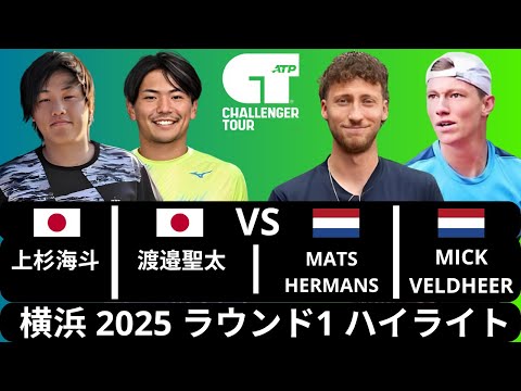 上杉海斗 & 渡邉聖太 vs Mats Hermans & Mick Veldheer | 横浜 2025 ラウンド1 ハイライト
