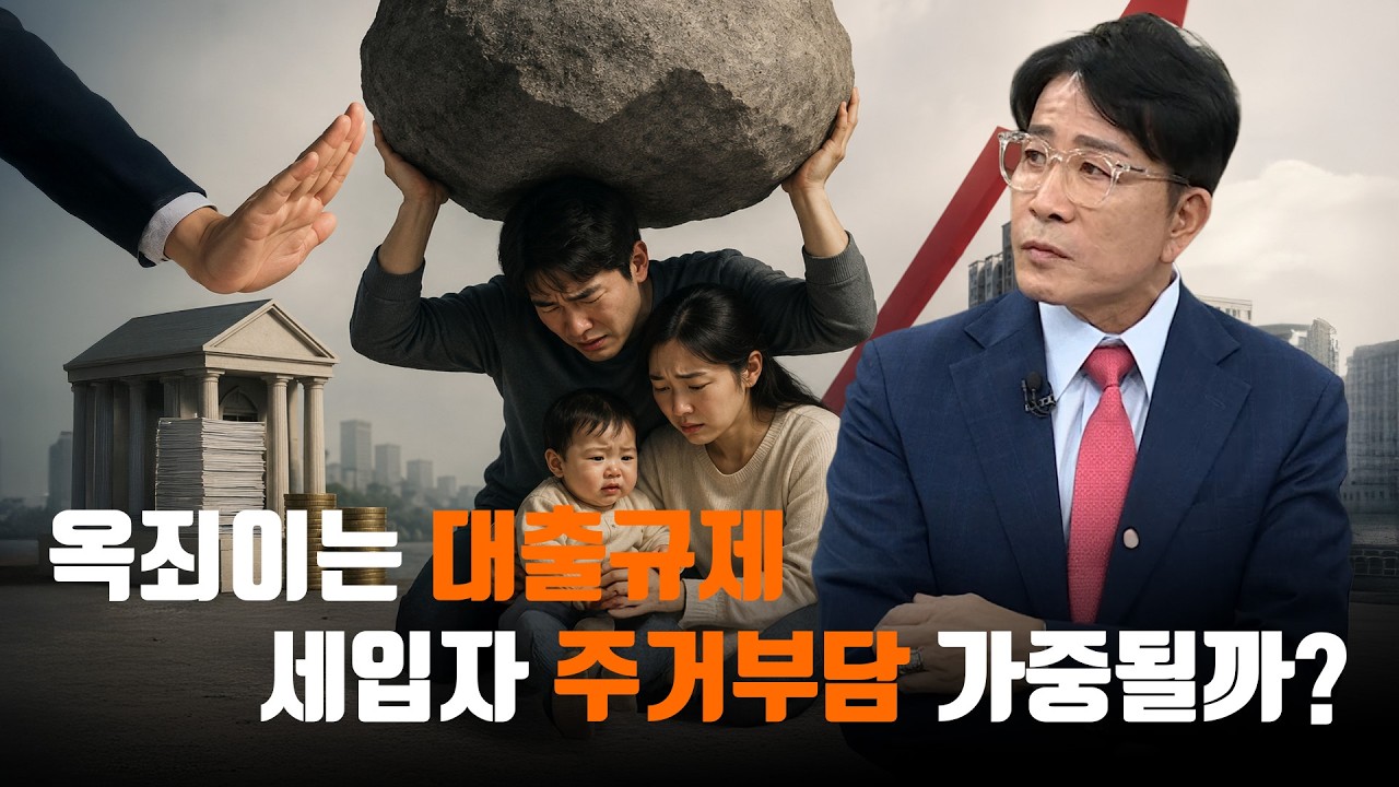 집값 상승 원인이 전세대출?…옥죄는 대출규제에 세입자 주거부담 어디까지 커질까?｜한정훈의 부동산 ?