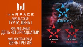 Warface AOW: Blitz Cup Тур 4, день 1, Pro League. день 14, Masters League. день 3.