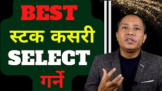 🔴NEPSE🔴 How to Pick Stocks ||  Step by Step Guide to Choose Stocks ||  #sandeep_kumar_chaudhary
