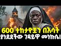 Ethiopia ገነት ላስገባችሁ ብላ 600 ተከታዮቿን በእሳት የፈጀችው አ