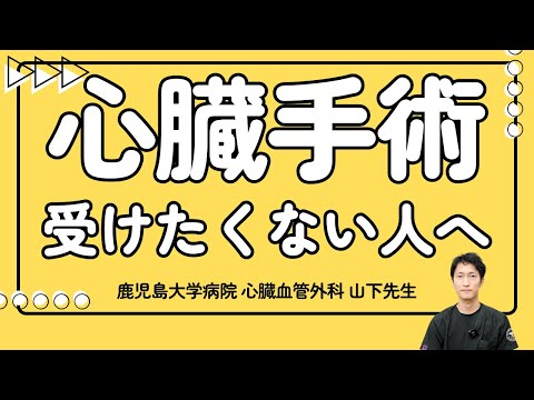 医学科 【心臓手術を受けたくないあなたに】山下先生が解説