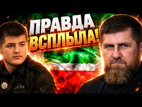 Это СКАНДАЛ! Всплыл КОМПРОМАТ! Правда про Адама Кадырова!