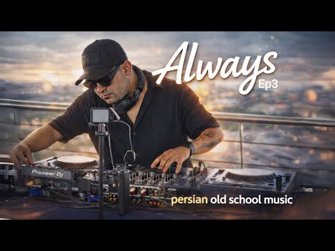 اهنگ دهه شصتی ریمیکس | Always 03 - DJ Rhyme | best persian old school mix