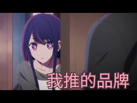 我推的品牌 完美結局