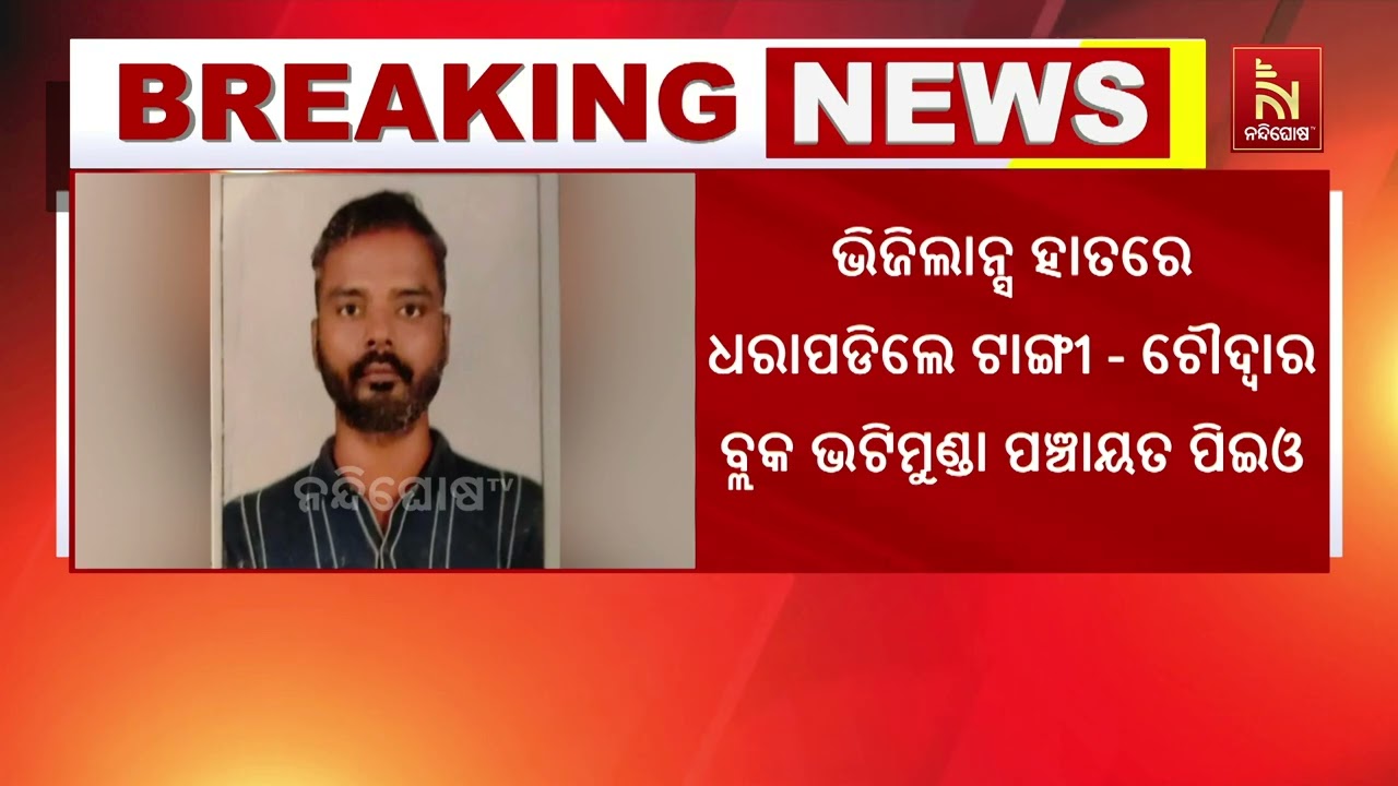 ଭିଜିଲାନ୍ସ ହାତରେ ଧରାପଡିଲେ ଟାଙ୍ଗୀ - ଚୌଦ୍ବାର ବ୍ଲକ ଭଟିମୁ
