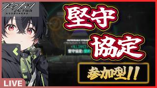 【アークナイツ参加型!】堅守協定・マルチ募集中!!　　堅守協定攻略🔥 #アークナイツ #arknights