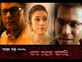 Thana Theke Aschi থানা থেকে আসছি 2010 Bengali Paoli Dam Parambrata Rudranil 