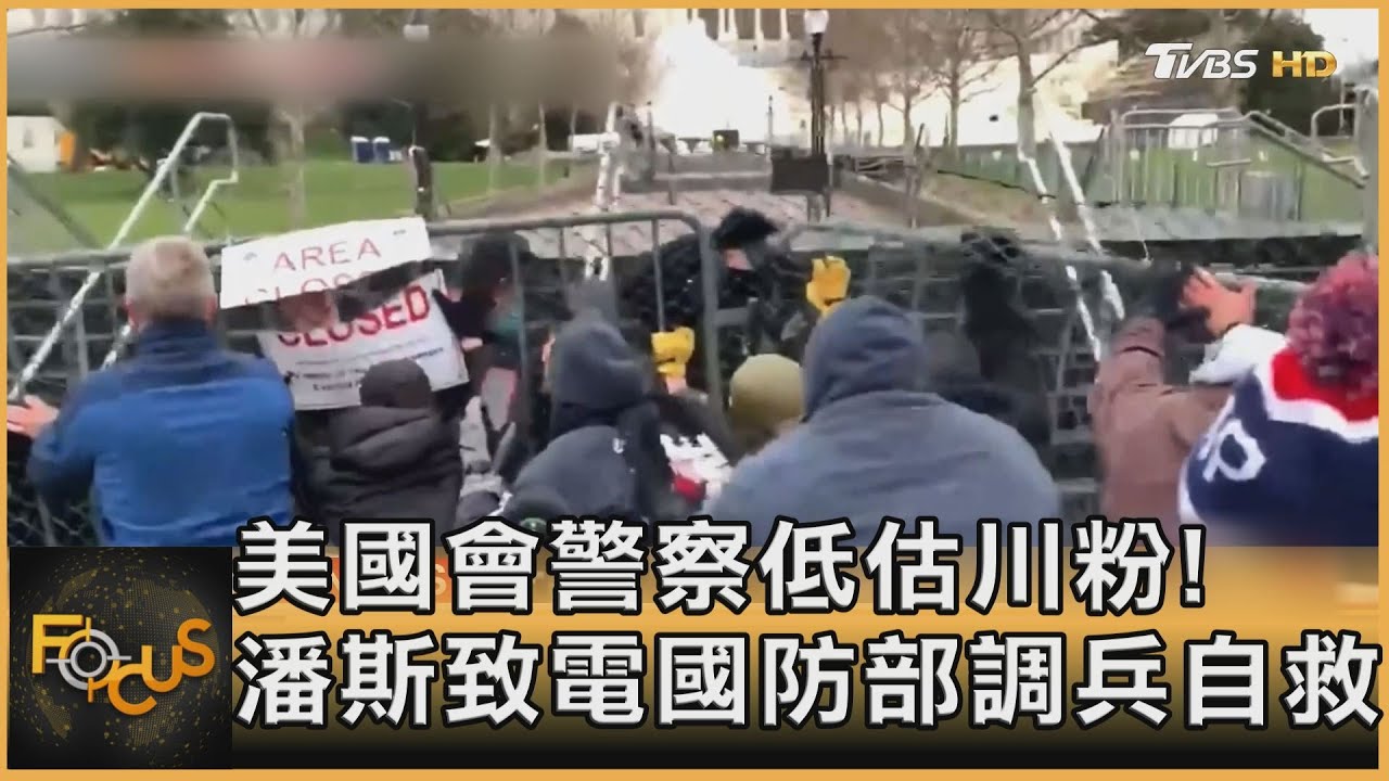 美國會警察低估川粉!潘斯致電國防部調兵自救