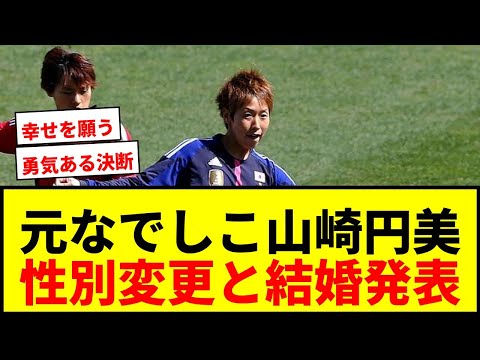 【衝撃】元なでしこ山崎円美が戸籍上の性別変更と結婚を発表「勇気を振り絞って公表」