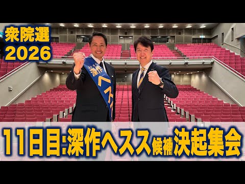【衆院選2026】11日目後半:神奈川19区深作ヘスス候補 #国民民主党 #もっと手取りを増やす 