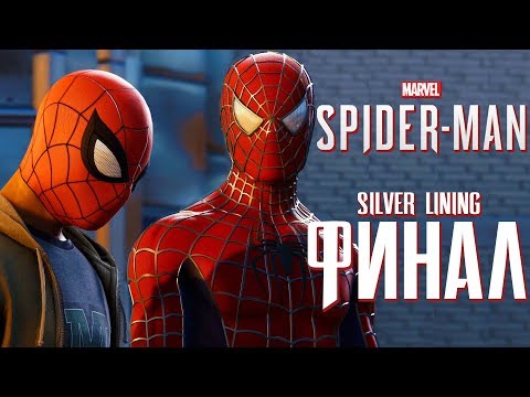 Прохождение Spider-Man PS4: Silver Lining DLC — Часть 3: ФИНАЛ.ДВА БРАТА ПАУКА!