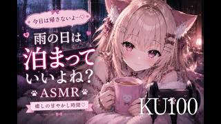 【AMSR/シチュボ】雨の日はお泊りしていきなよ♡ 砂猫るな/sunanekoluna　KU100 バイノーラルマイク 睡眠導入 男性向け