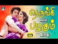 நெருங்கி நெருங்கி முழு பாடல் Nerungi Nerungi Full 