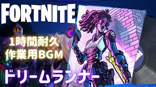 〖フォートナイト〗ドリームランナー〖１時間耐久・作業用BGM / Part２９〗