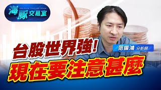 台股世界強! 指數天天刷新高，現在該住意甚麼? (圖)