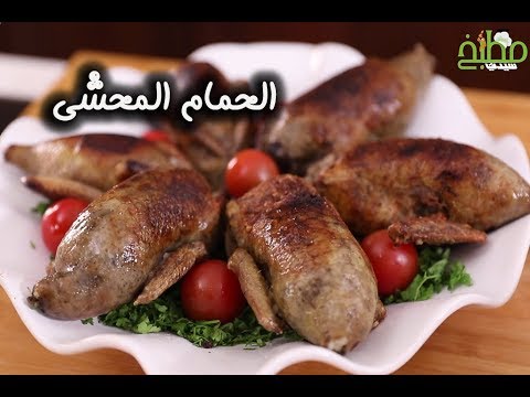 الحمام المحشي بالفيديو