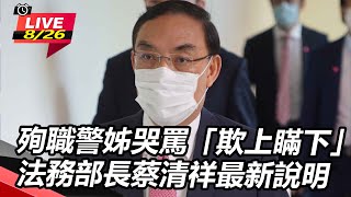 殉職警姊哭罵「欺上瞞下」 法務部長蔡清祥