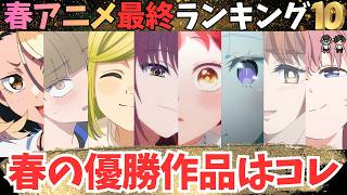 【春アニメ最終順位TOP10】71作品観た限界アニオタの優勝作品はこちら【71作品視聴完了】