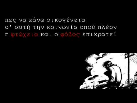 Γαμημένη Γενιά - Badniuz Feat Επώδυνος [lyrics + download]
