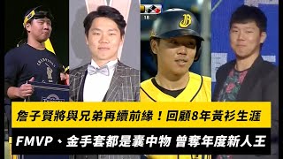 [分享] 詹子賢黃衫軍生涯回顧