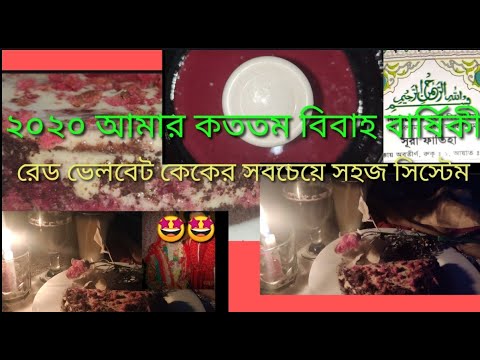 রেড ভেলবেট কেকের দুনিয়ার সবচেয়ে সহজ সিস্টেম #cake