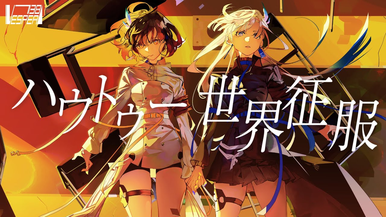 ハウトゥー世界征服 - Neru (Cover) / VESPERBELL