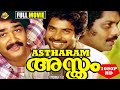 Asthram അസ്ത്രം Malayalam Full Movie Malayalam Movies Bharath Gopi Mammootty Tvnxt Mal