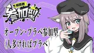 【スプラ３】オープン参加型【VTuber/しおやき】