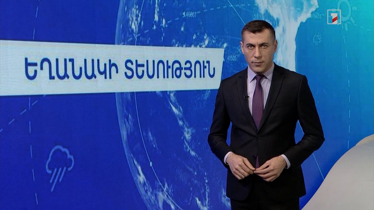 Նոյեմբերի 26-ի եղանակային կանխատեսումները