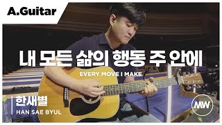 마커스워십 - (4K) 내 모든 삶의 행동 주 안에 | A.Guitar 한새별 연주 | Every move I make