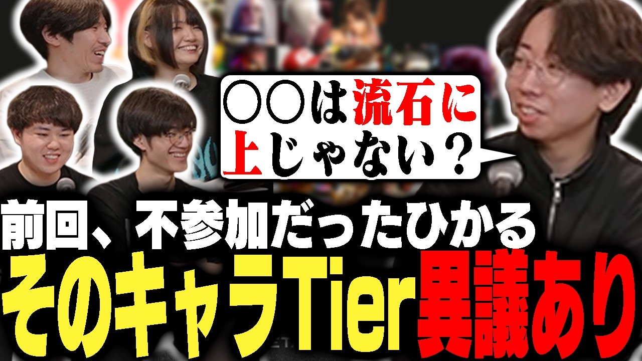 ひかる不在の間にゼタストで勝手に作成されたTier表に異議を唱えたいひかる【ゼタスト/ストリートファイター6】