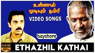 Unnal Mudiyum Thambi - இதழில் கதை எழுதும் Video Song | Kamal Haasan | Ilaiyaraaja | Bayshore