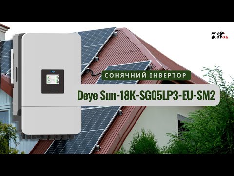 Deye SUN-18K-SG05LP3-EU-SM2 — відео про модель