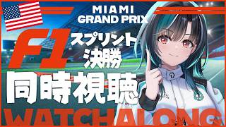 輪堂千速 - 【F1同時視聴】マイアミGPスプリント決勝！！！！ 【#輪堂千速 / #hololivedev_is  #FLOWGLOW 】