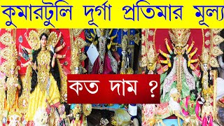 durga puja 2020 kolkata I kumartuli durga thakur price I kumartuli durga thakur 2020 I durga puja | DOWNLOAD THIS VIDEO IN MP3, M4A, WEBM, MP4, 3GP ETC