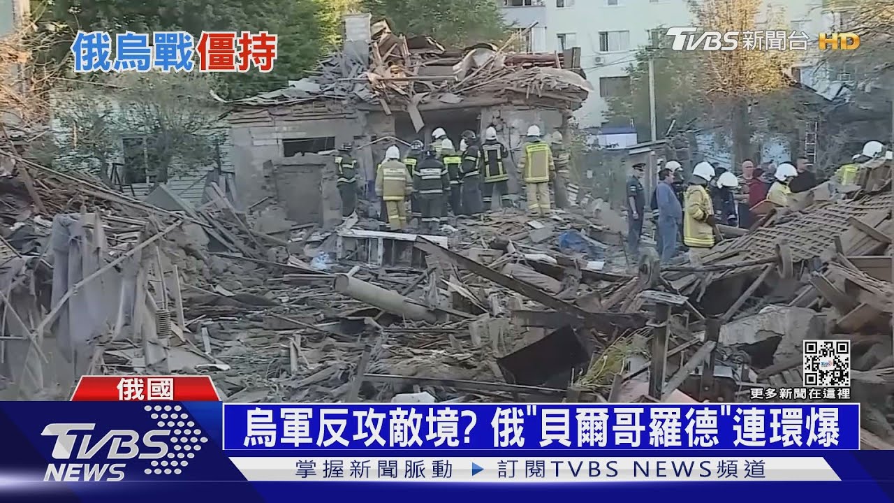烏軍反攻敵境? 俄「貝爾哥羅德」連環爆釀3死