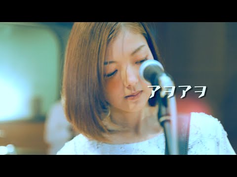 「アヲアヲ」チリヌルヲワカ【OFFICIAL MUSIC VIDEO】