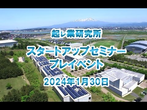 公益学科 令和6年4月開講 起業マインド育成プログラム「アントレプレナーシップ演習」のプレイベントを開催しました
