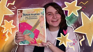 Видео о книге Укулеле по шагам: для начинающих и продолжающих. Самоучитель