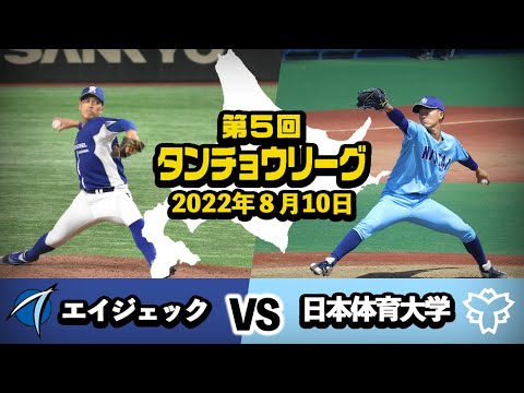 タンチョウリーグ  2022.8.10 エイジェックVS日本体育大学