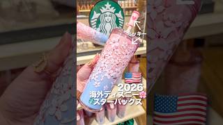 【海外ディズニー】スタバxディズニーコラボタンブラー2026がほしすぎる　#スタバ #スターバックス  #ディズニー #カリフォルニアディズニー #disneyland