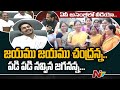 జయము జయము చంద్రన్న పాట చూసి పగలబడి నవ�