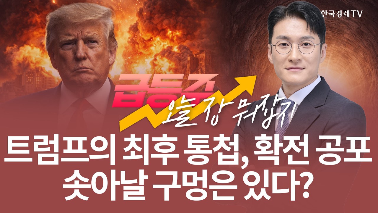 트럼프의 최후 통첩 확전 공포에도 솟아날 구멍은 있다? | 전태룡 급등주, 오늘장 뭐 잡지? | 260323
