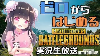 🐮【生放送】お酒片手にゼロからはじめるPUBG実況！！！【5発目】