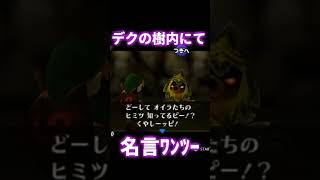 １００万回聞いたあのセリフ第一位と第二位【ゼルダの伝説時のオカリナ実況2024】#ゲーム実況 #zelda #ゼルダの伝説 #時のオカリナ #切り抜き