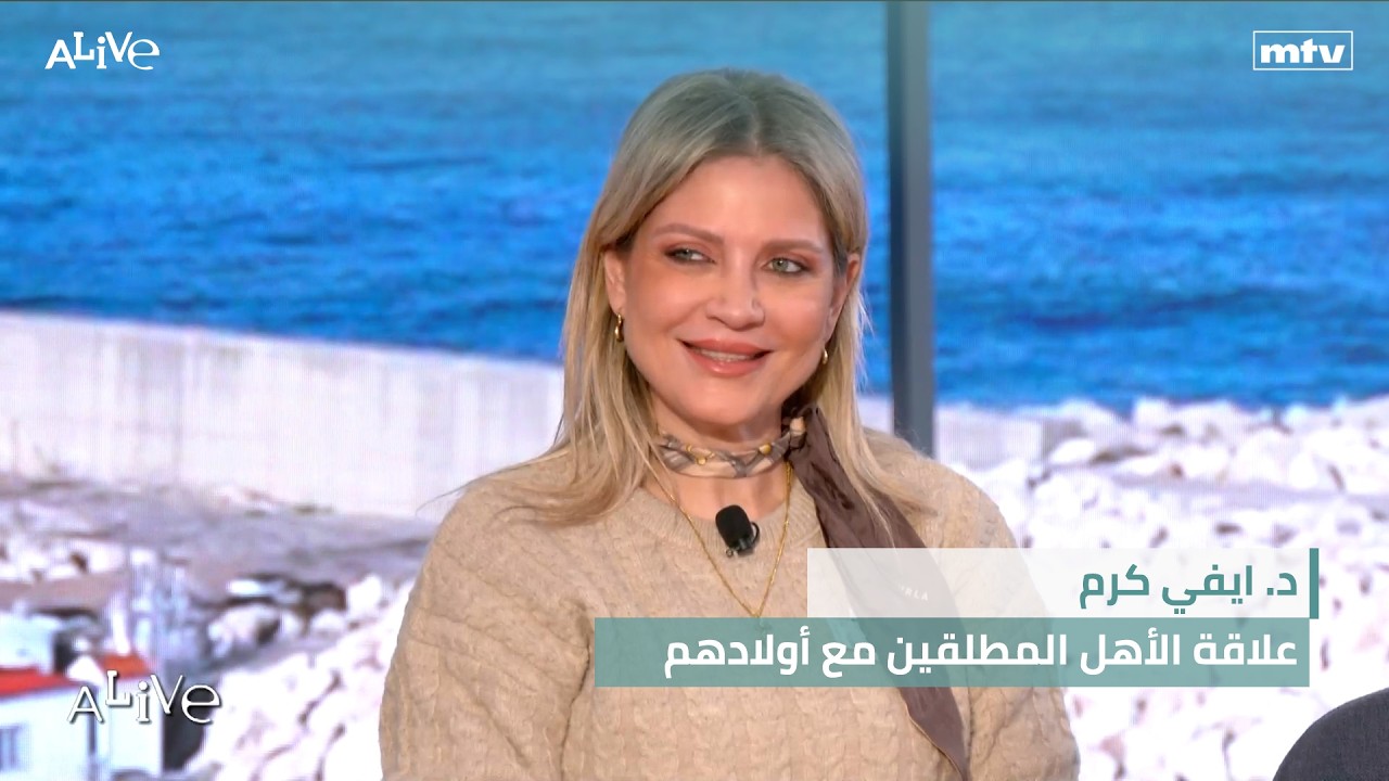 د. ايفي كرم - علاقة الأهل المطلقين مع أولادهم