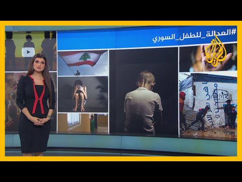 🇱🇧 العدالة للطفل السوري.. جريمة اغتصاب تهز مواقع التواصل