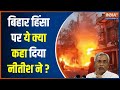 Nitish Kumar on Bihar Clash: Nitish Kumar