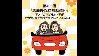 第408回|『馬鹿みたいな無駄遣い』アメリカのビリオネアがZ世代を罵ったので炎上しているらしい...